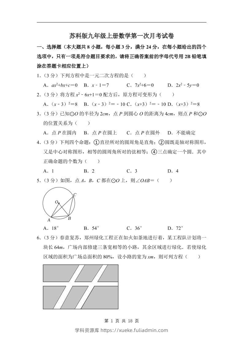 九年级上数学第一次月考试卷7（苏科版）-学科资源库