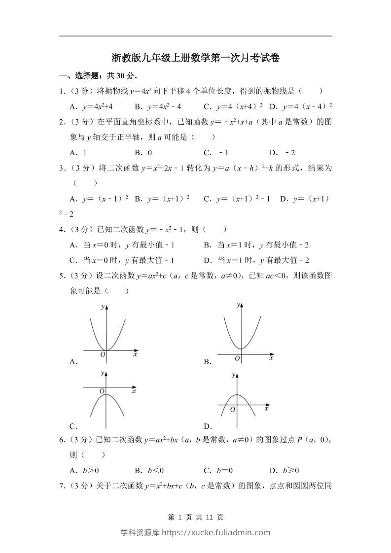 九年级上数学第一次月考试卷4（浙教版）-学科资源库