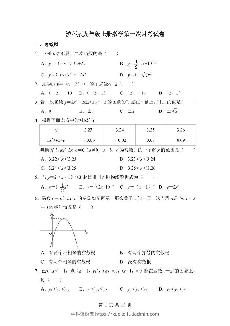 九年级上数学第一次月考试卷3（沪科版）-学科资源库