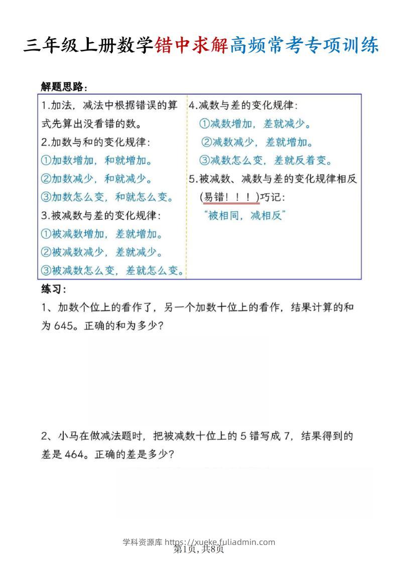 三上数学错中求解高频常考题专项训练含答案8页-学科资源库