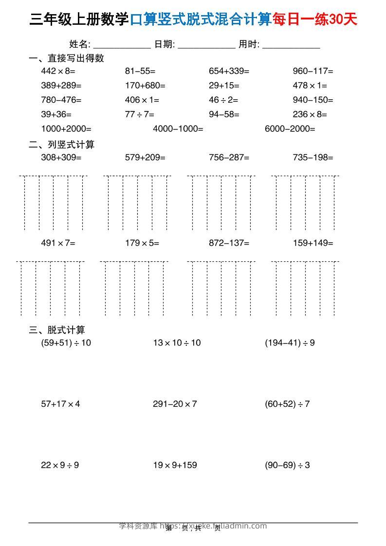 三上数学口算竖式脱式混合计算每日一练30天30页-学科资源库
