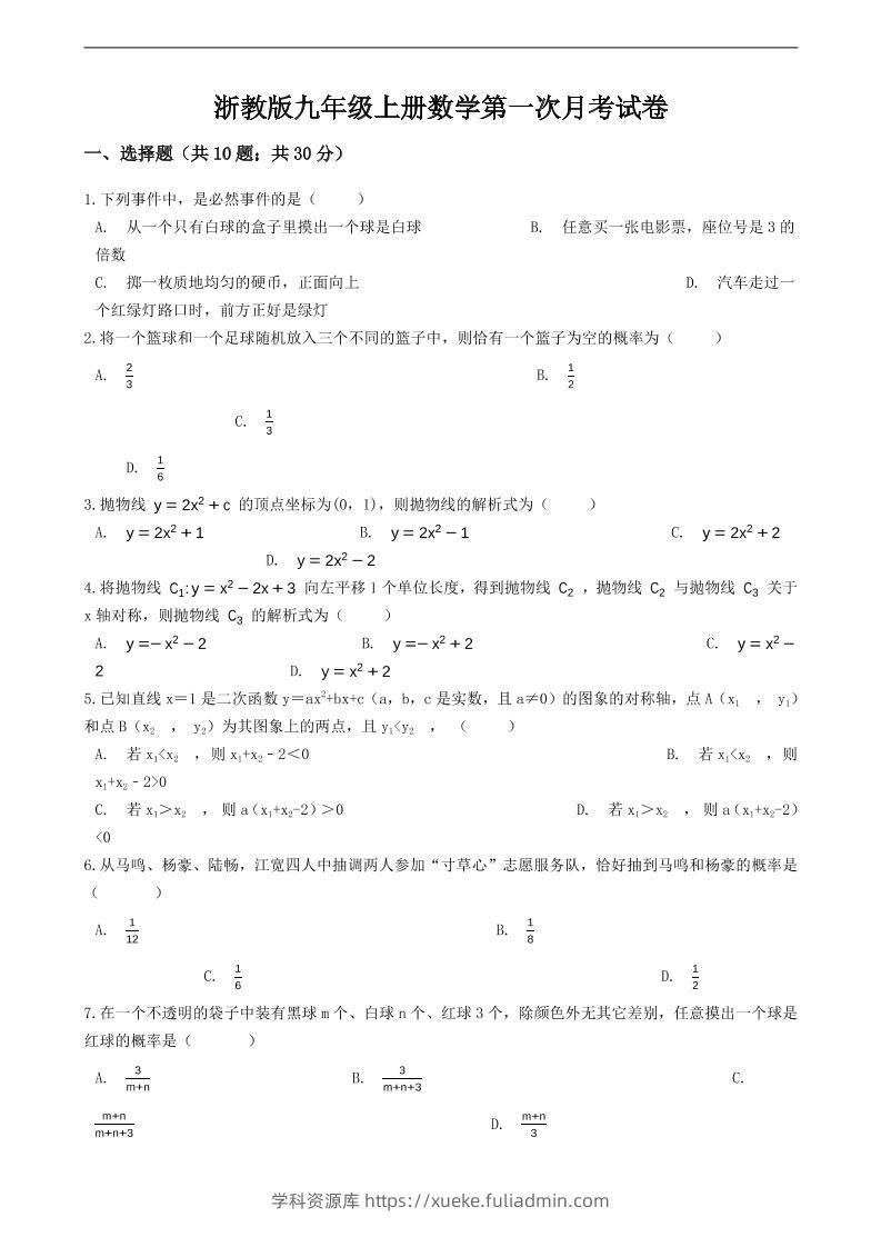 九年级上数学第一次月考试卷7（浙教版）-学科资源库