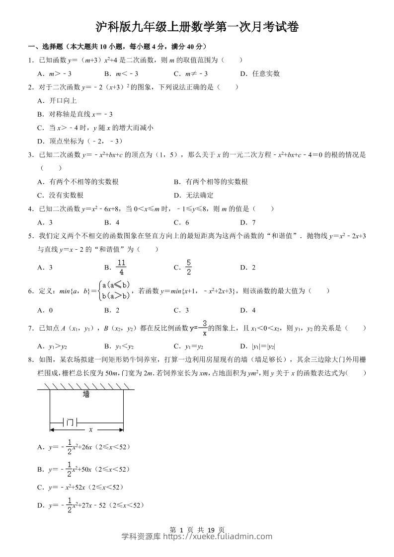 九年级上数学第一次月考试卷5（沪科版）-学科资源库