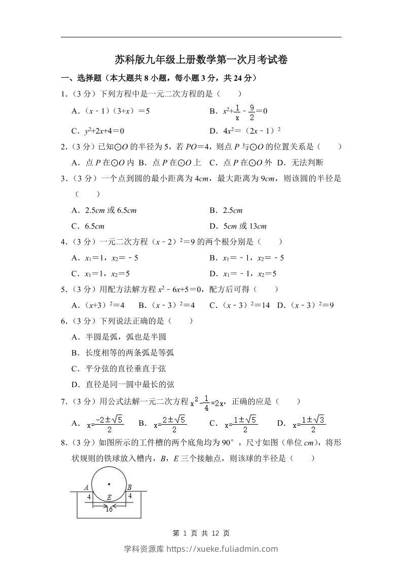 九年级上数学第一次月考试卷3（苏科版）-学科资源库