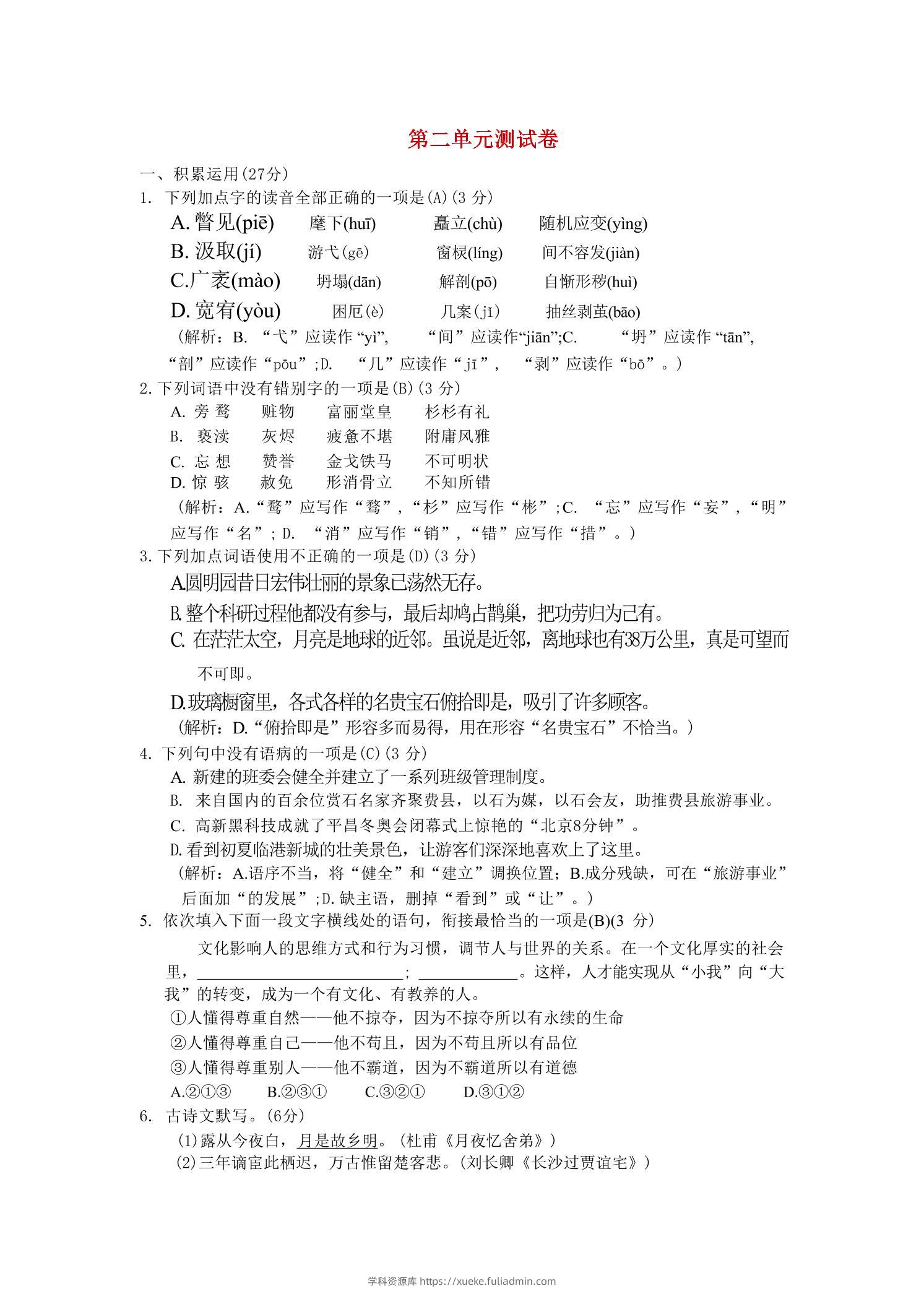 九年级上语文第二单元综合测试卷-学科资源库