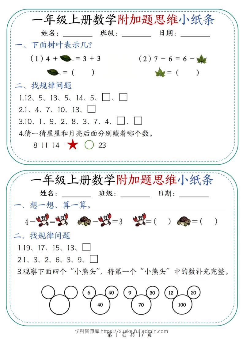 一上数学附加题思维小纸条30天（含答案17页）-学科资源库