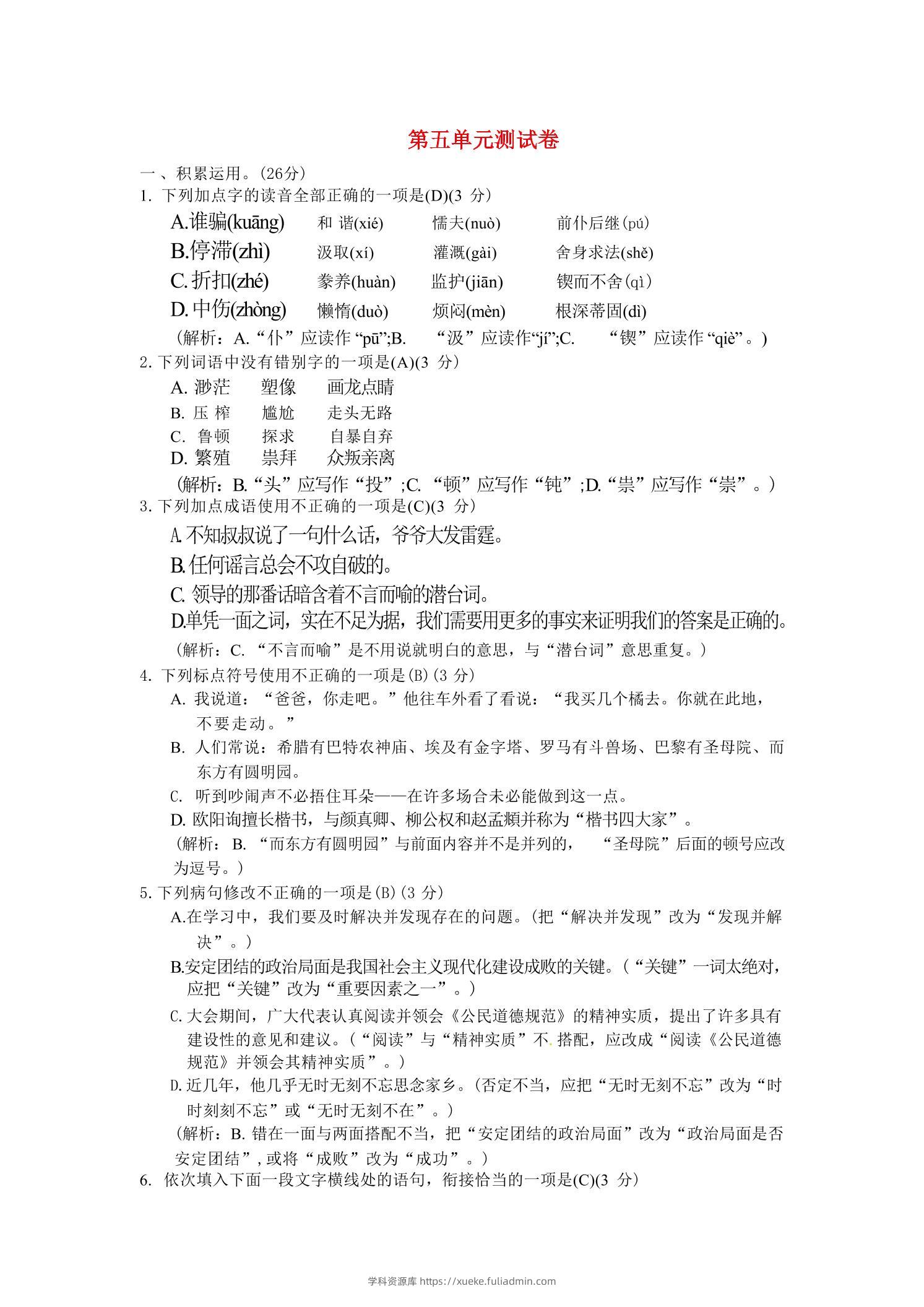 九年级上语文第五单元综合测试卷-学科资源库