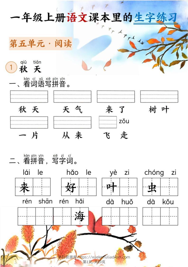 新一上语文课本里的生字练习（5-8单元看拼音写词语）含答案23页-学科资源库