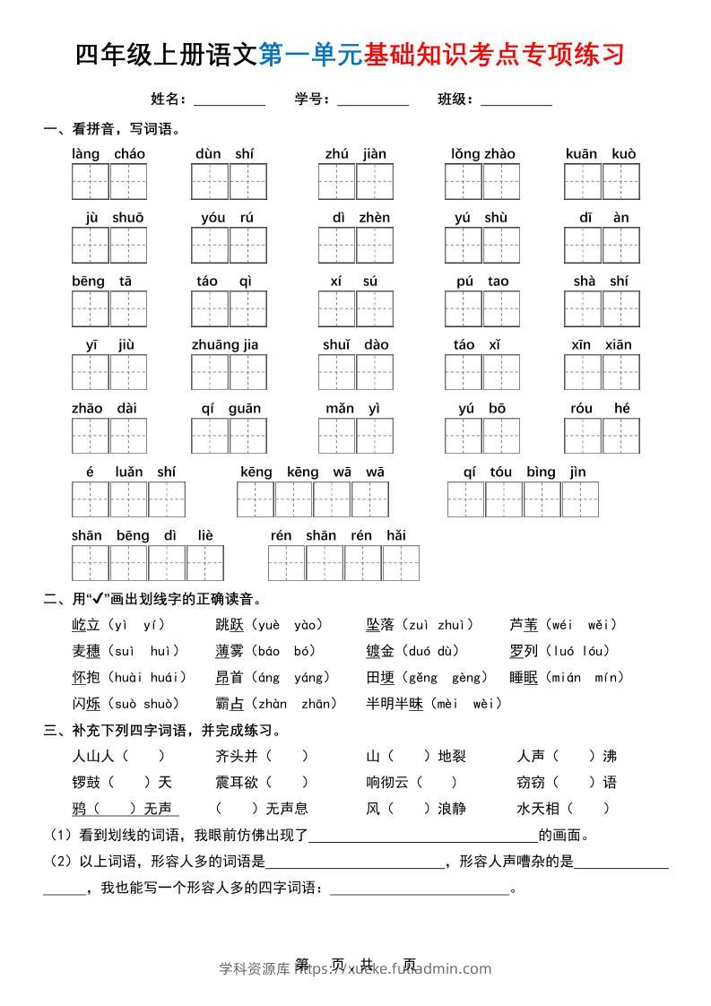 四上语文1-8单元基础知识考点专项练习（含答案32页）-学科资源库