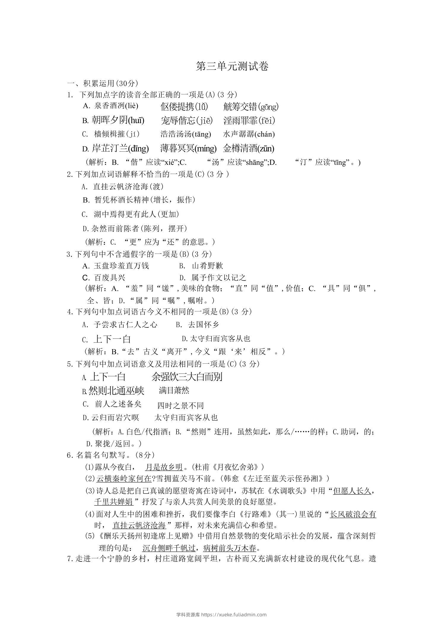 九年级上语文第三单元综合测试卷-学科资源库