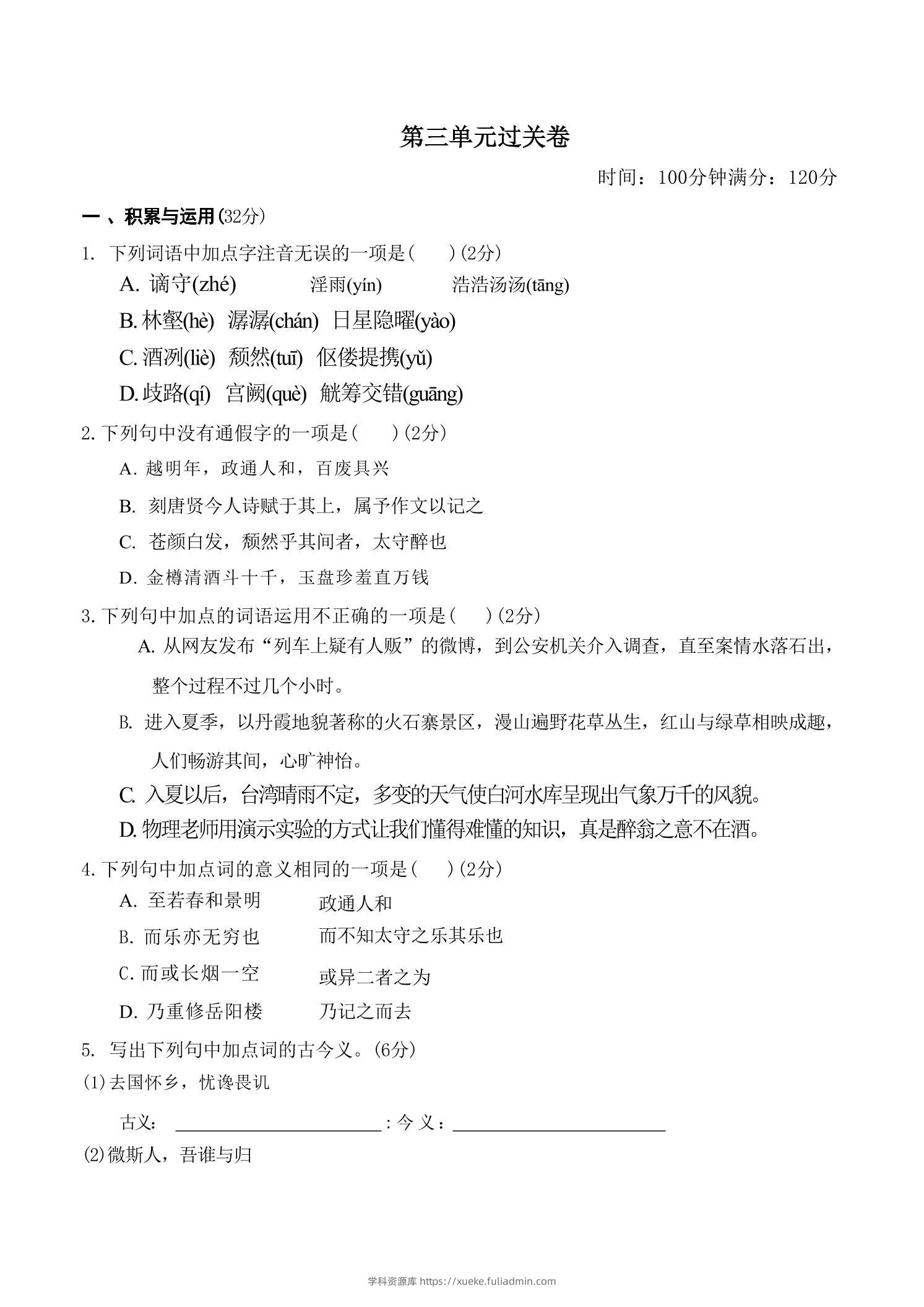 九年级上语文第三单元过关卷-学科资源库