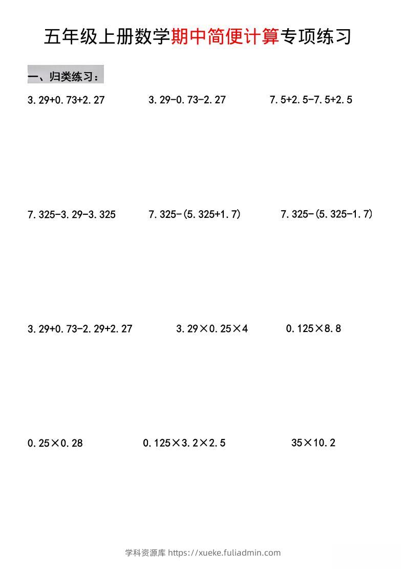 五年级上数学期中简便运算专项练习-学科资源库