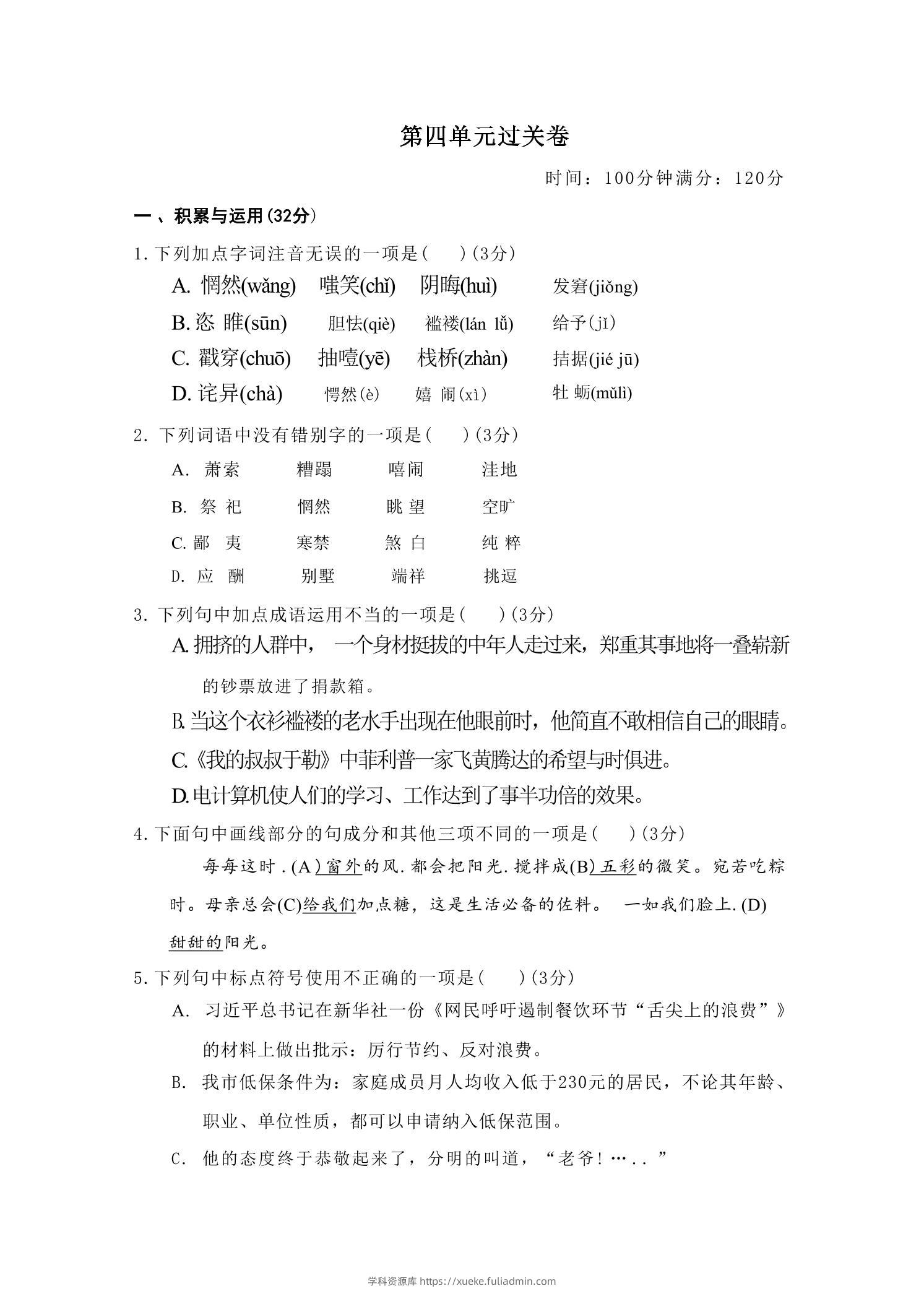 九年级上语文第四单元过关卷-学科资源库