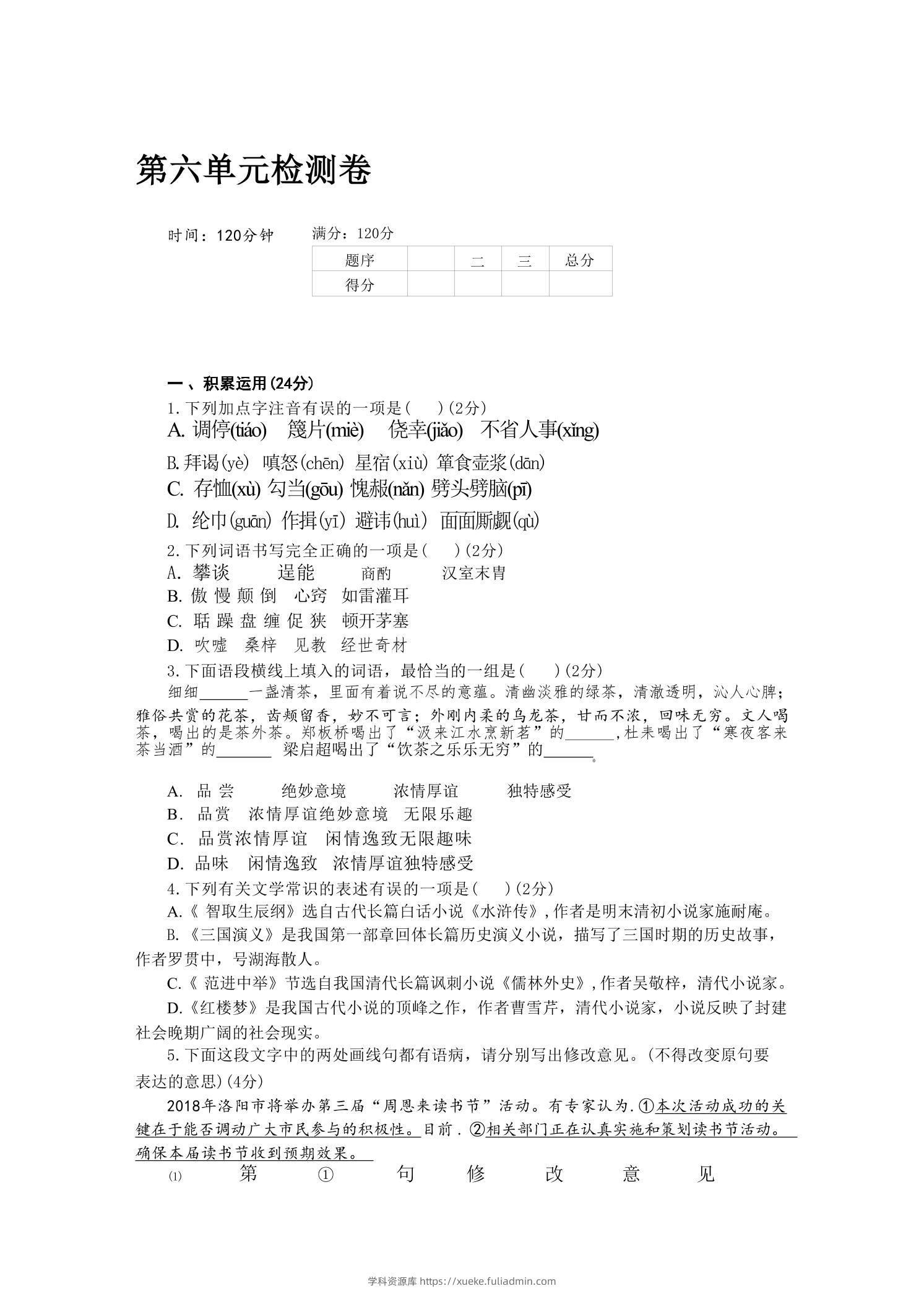 九年级上语文第六单元检测卷-学科资源库