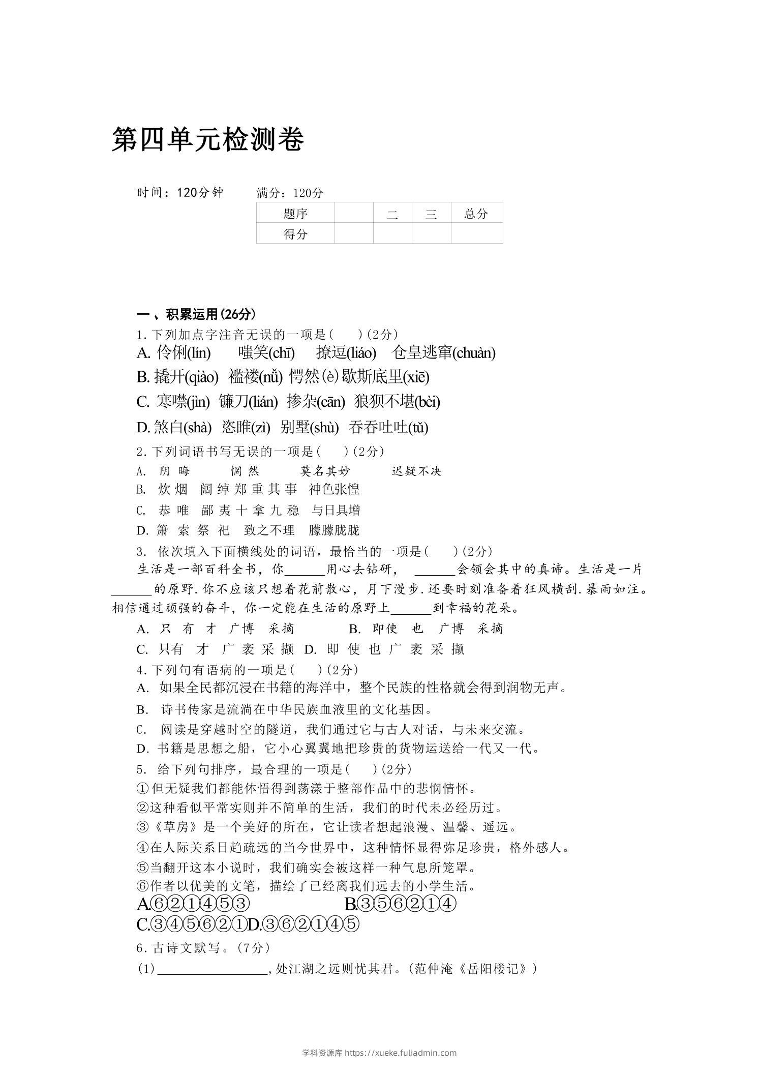 九年级上语文第四单元检测卷-学科资源库