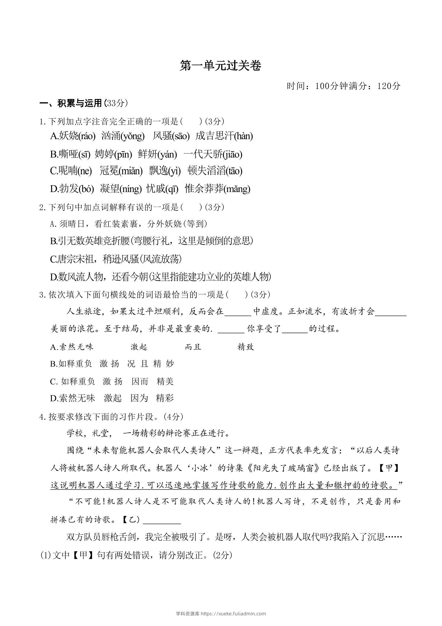 九年级上语文第一单元过关卷-学科资源库