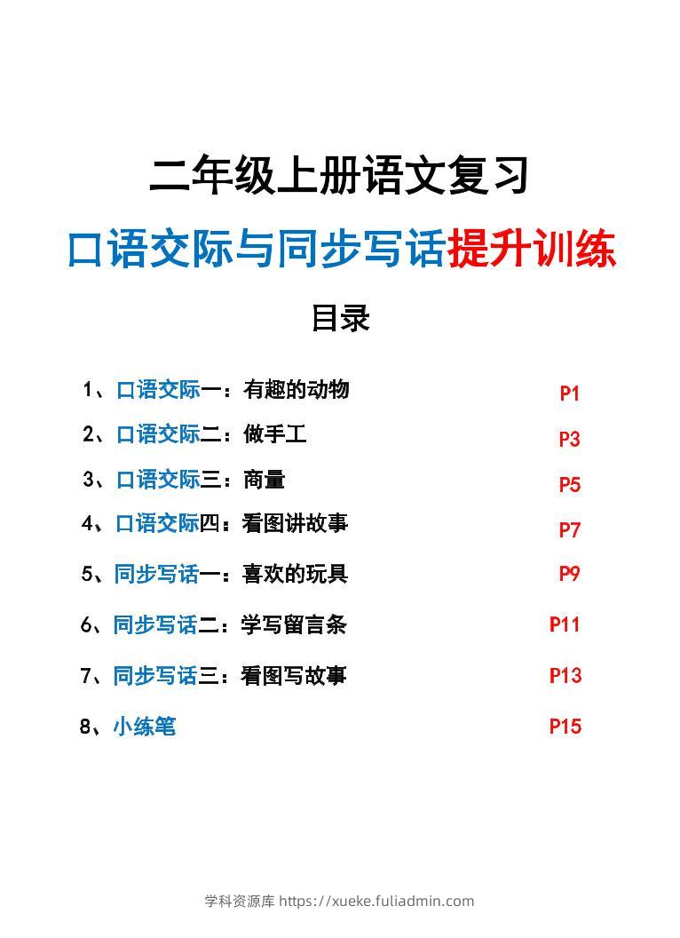 新二上语文复习口语交际与同步写话提升训练（含范文示例20页）-学科资源库