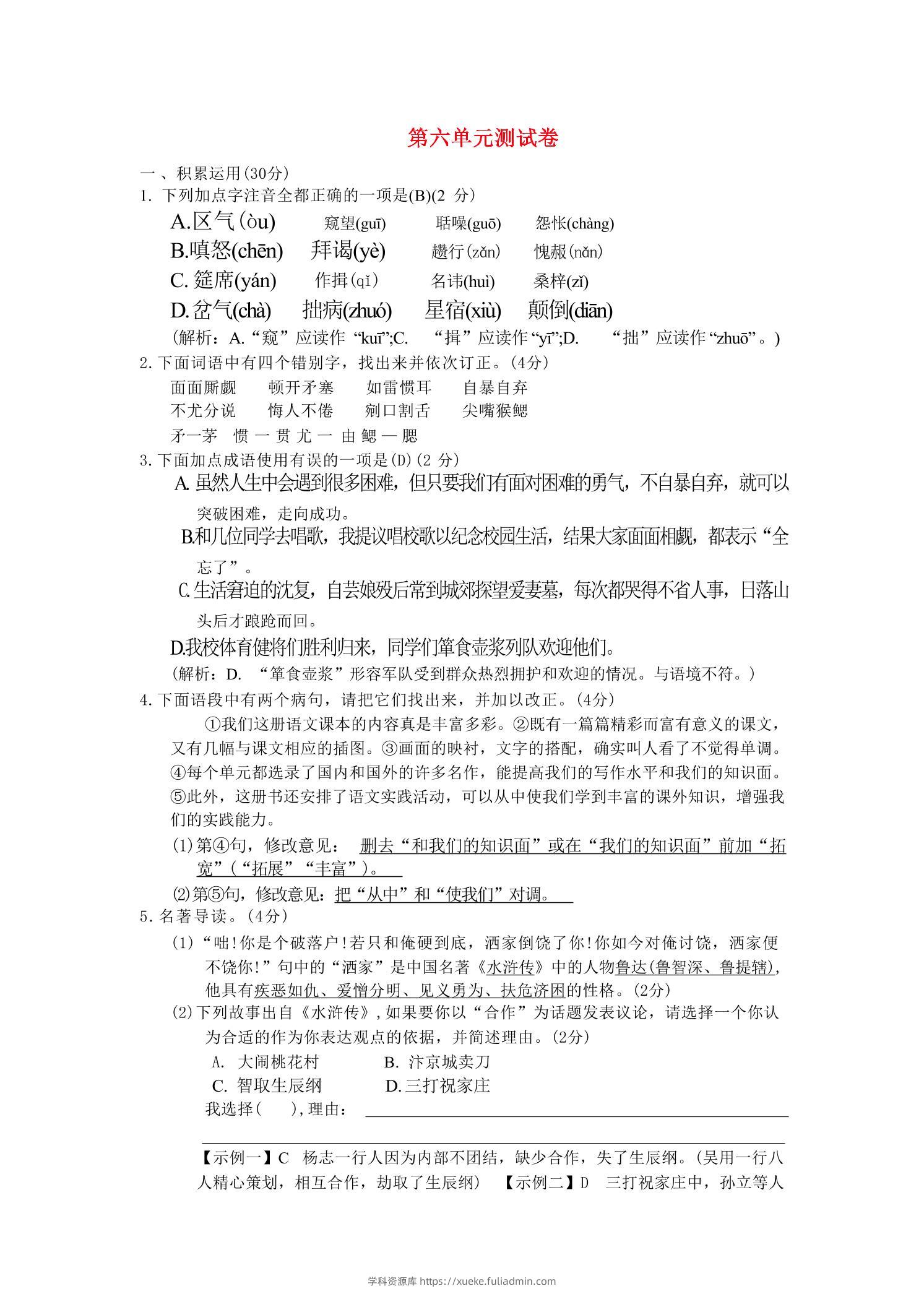 九年级上语文第六单元综合测试卷-学科资源库
