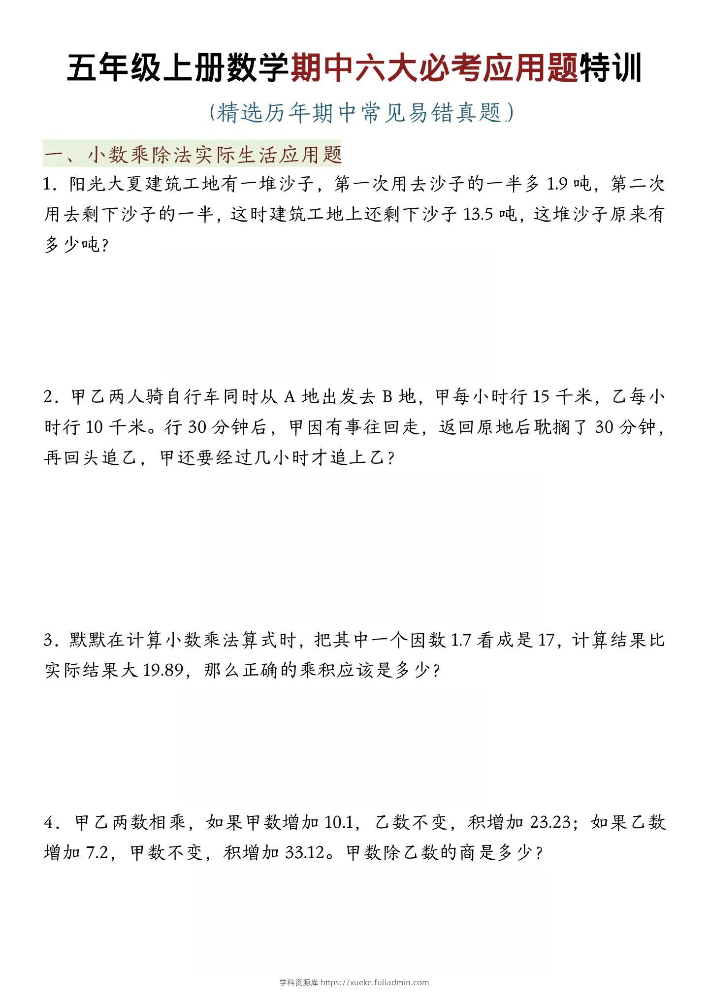 五年级上数学期中六大必考应用题特训-学科资源库