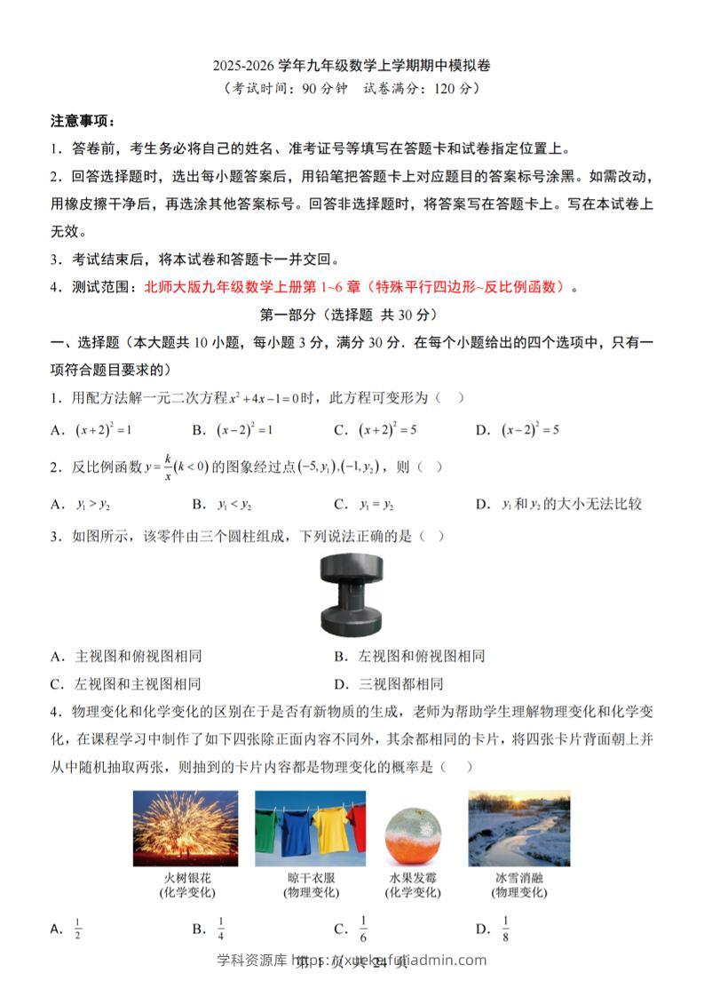九年级上数学期中模拟卷（北师大版）-学科资源库