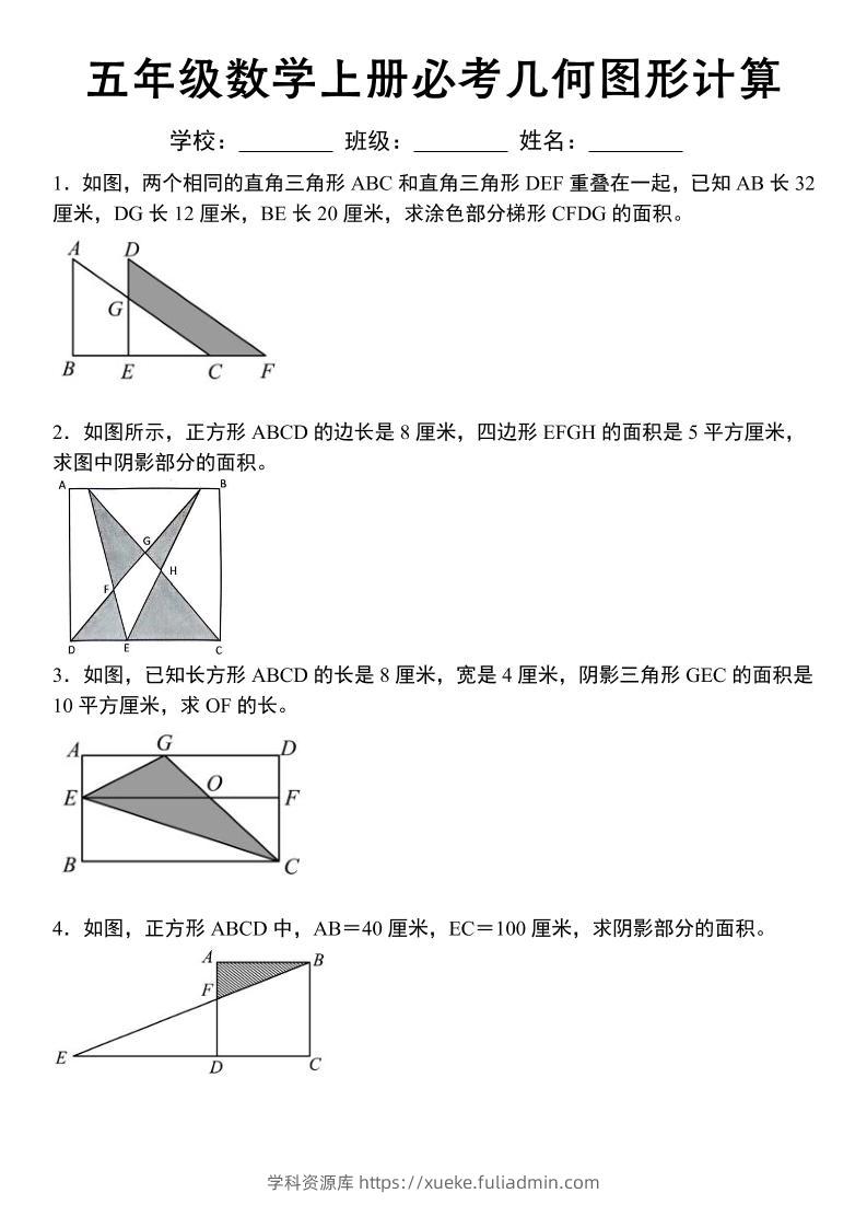 《五年级数学上册必考几何图形计算》苏教版-学科资源库
