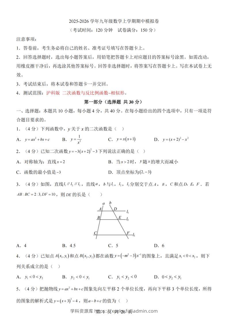 九年级上数学期中模拟卷（沪科版）-学科资源库