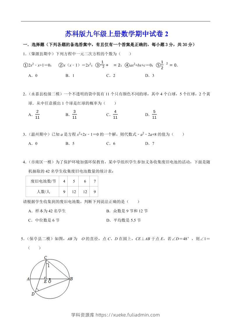 九年级上数学期中试卷2（苏科版）-学科资源库