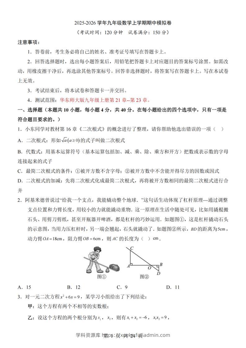 九年级上数学期中模拟卷（华东师大版）-学科资源库