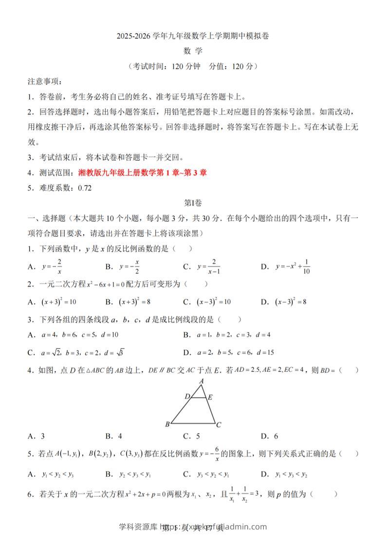 九年级上数学期中模拟卷（湘教版）-学科资源库