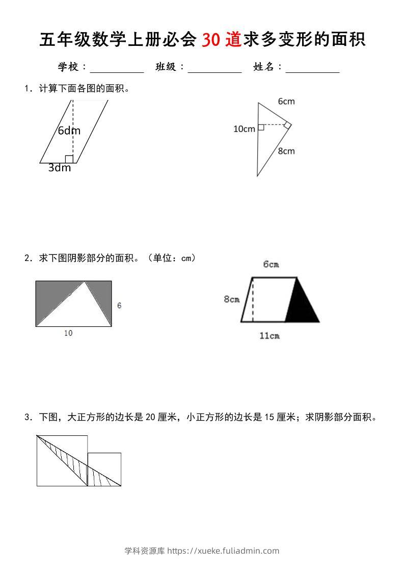 《五年级数学上册必会30道求多变形的面积》北师大版-学科资源库