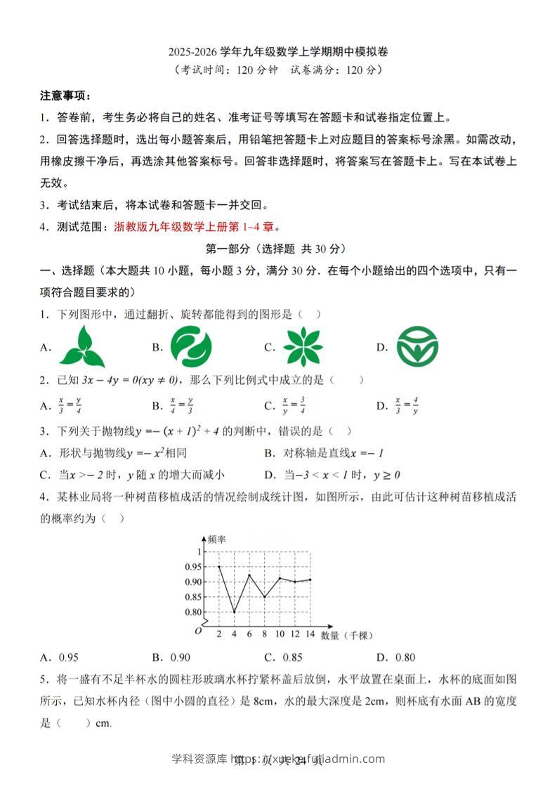 九年级上数学期中模拟卷（浙教版）-学科资源库