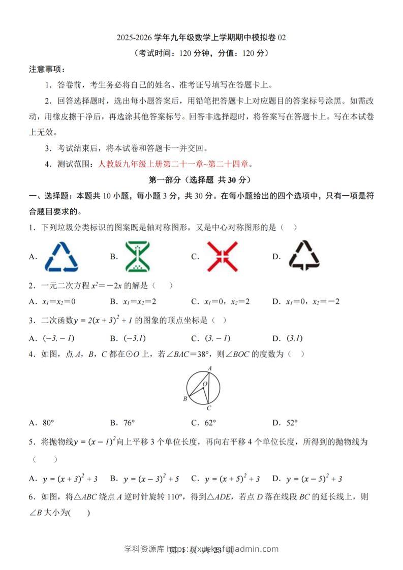 九年级上数学期中模拟卷02（人教版）-学科资源库