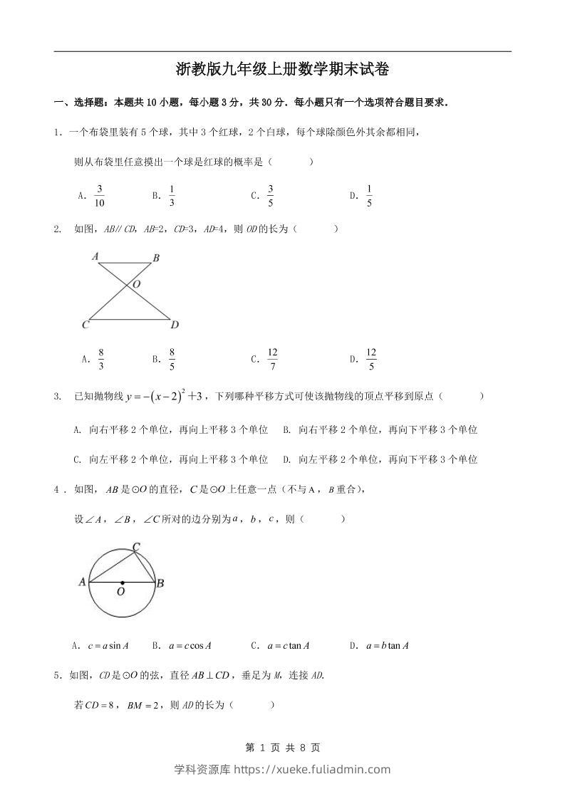 九年级上数学期末试卷1（浙教版）-学科资源库