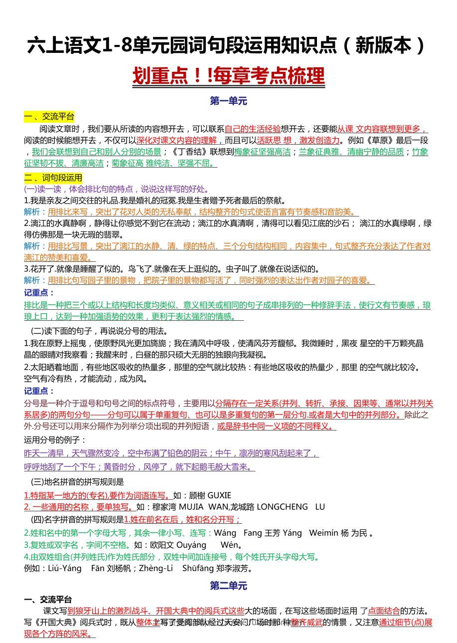 六上语文1-8单元园词句段运用知识点（新版本）docx-学科资源库