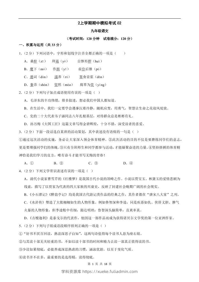 九年级上语文期中模拟卷02-学科资源库