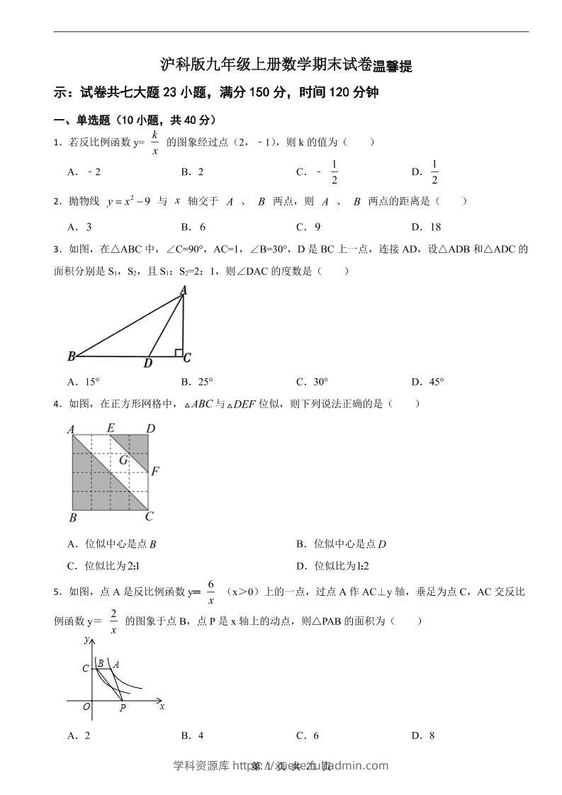 九年级上数学期末试卷2（沪科版）-学科资源库