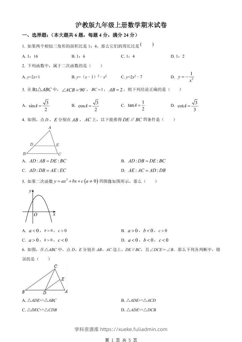 九年级上数学期末试卷2（沪教版）-学科资源库