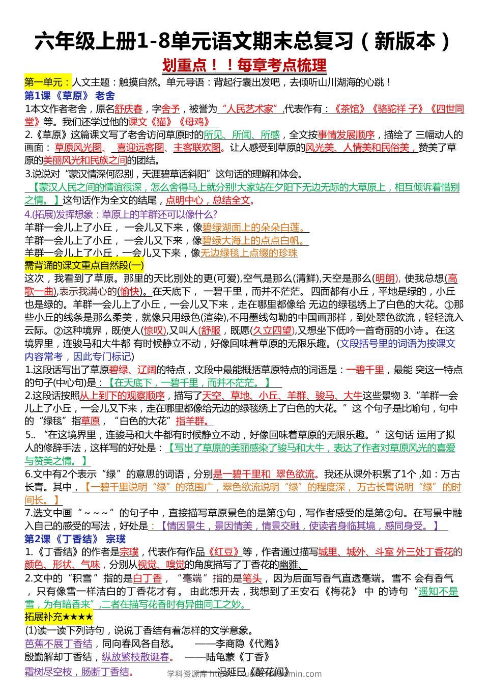 六年级上册1-8单元语文期末总复习（23页-学科资源库