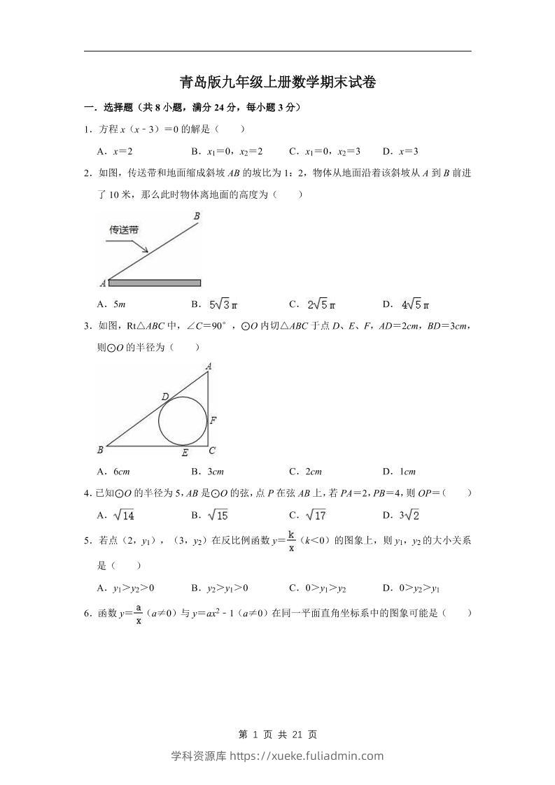 九年级上数学期末试卷（青岛版）-学科资源库