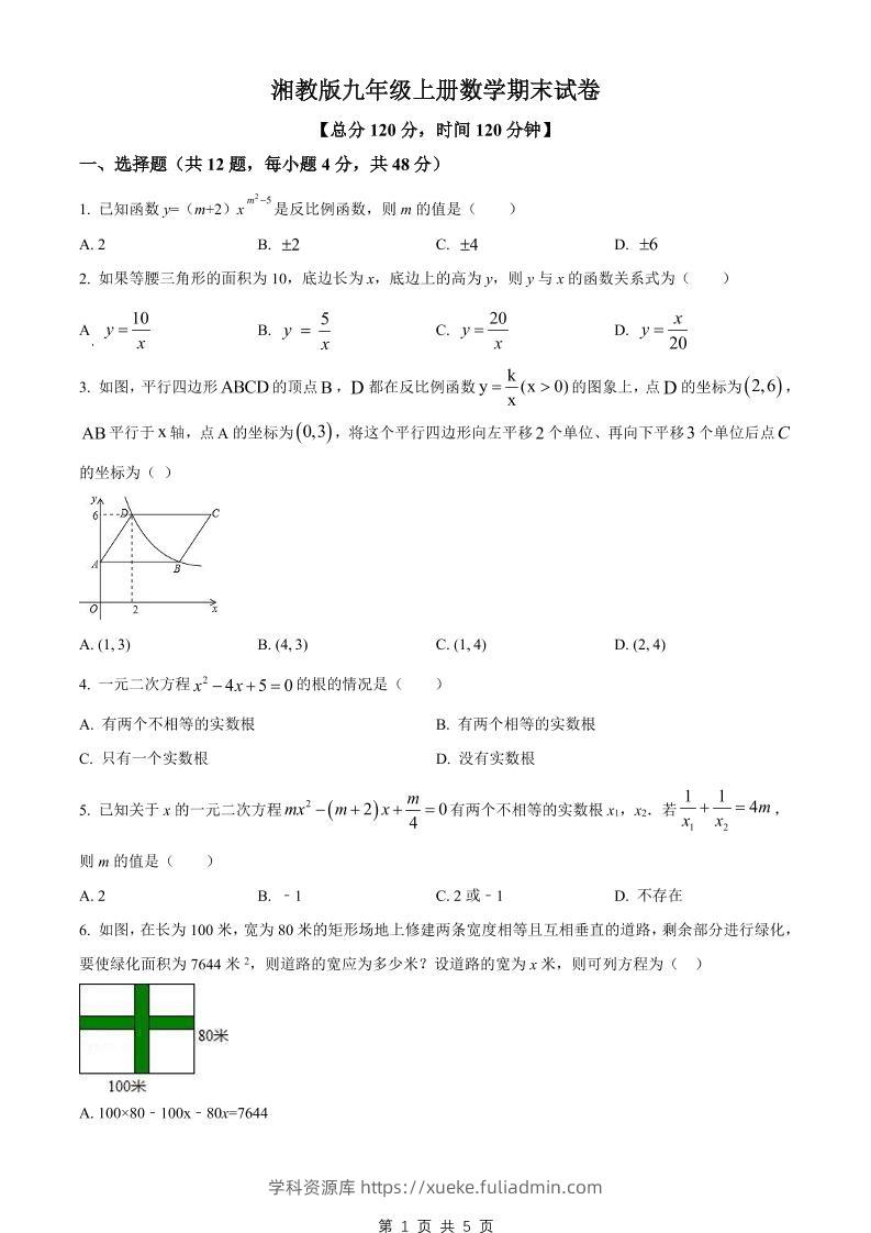 九年级上数学期末试卷1（湘教版）-学科资源库