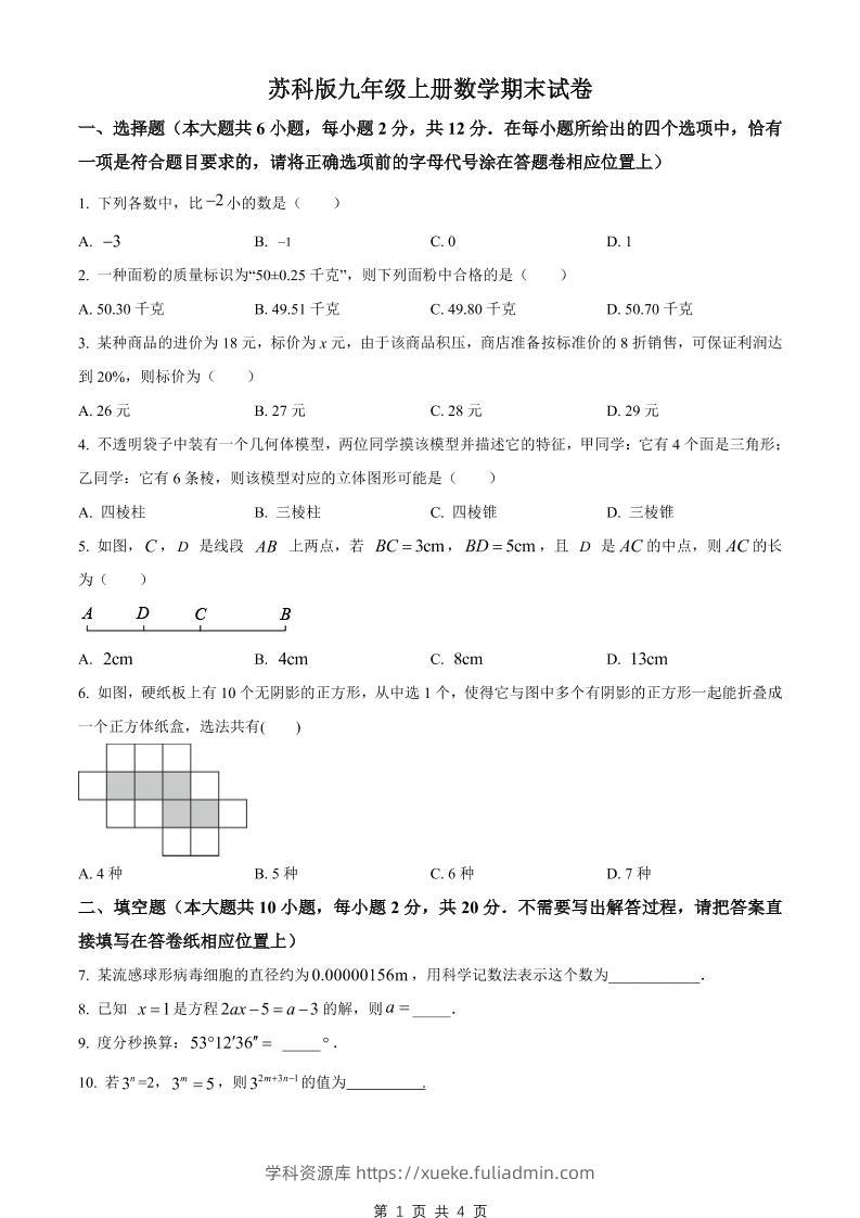 九年级上数学期末试卷1（苏科版）-学科资源库