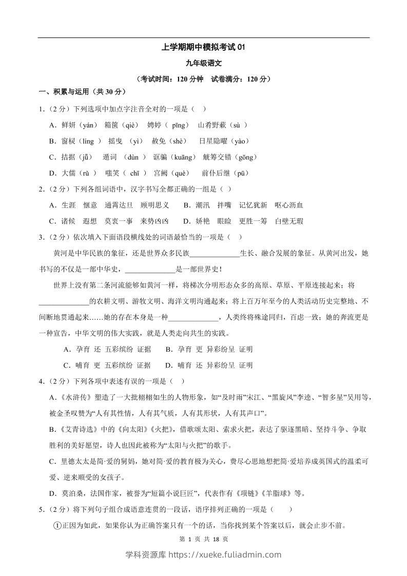 九年级上语文期中模拟卷01-学科资源库
