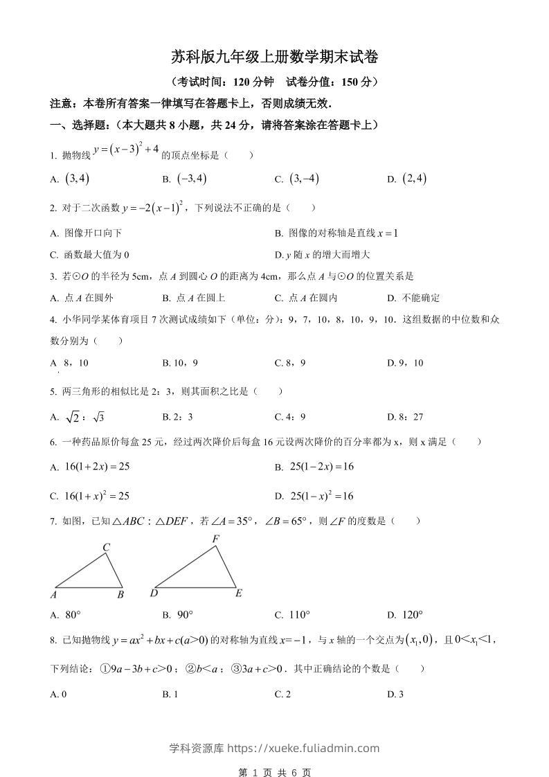 九年级上数学期末试卷2（苏科版）-学科资源库