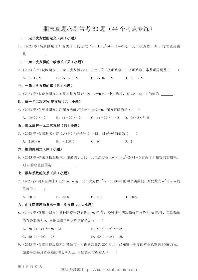 九年级上数学期末真题必刷常考60题（人教版）-学科资源库