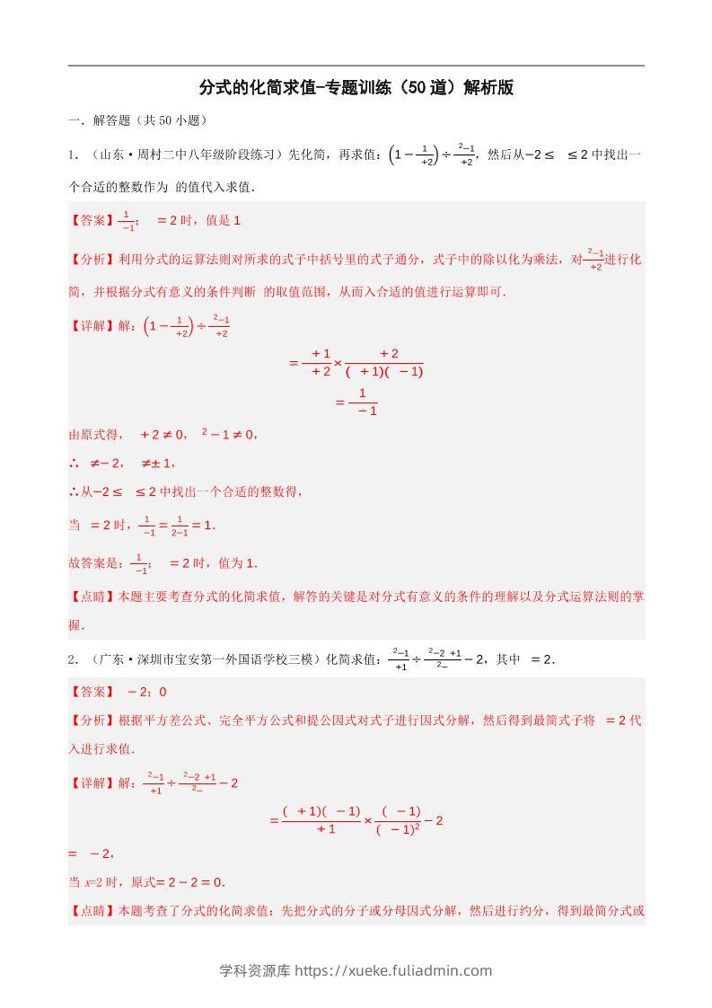 八上数学分式的化简求值每日一练小纸条【答案】-学科资源库