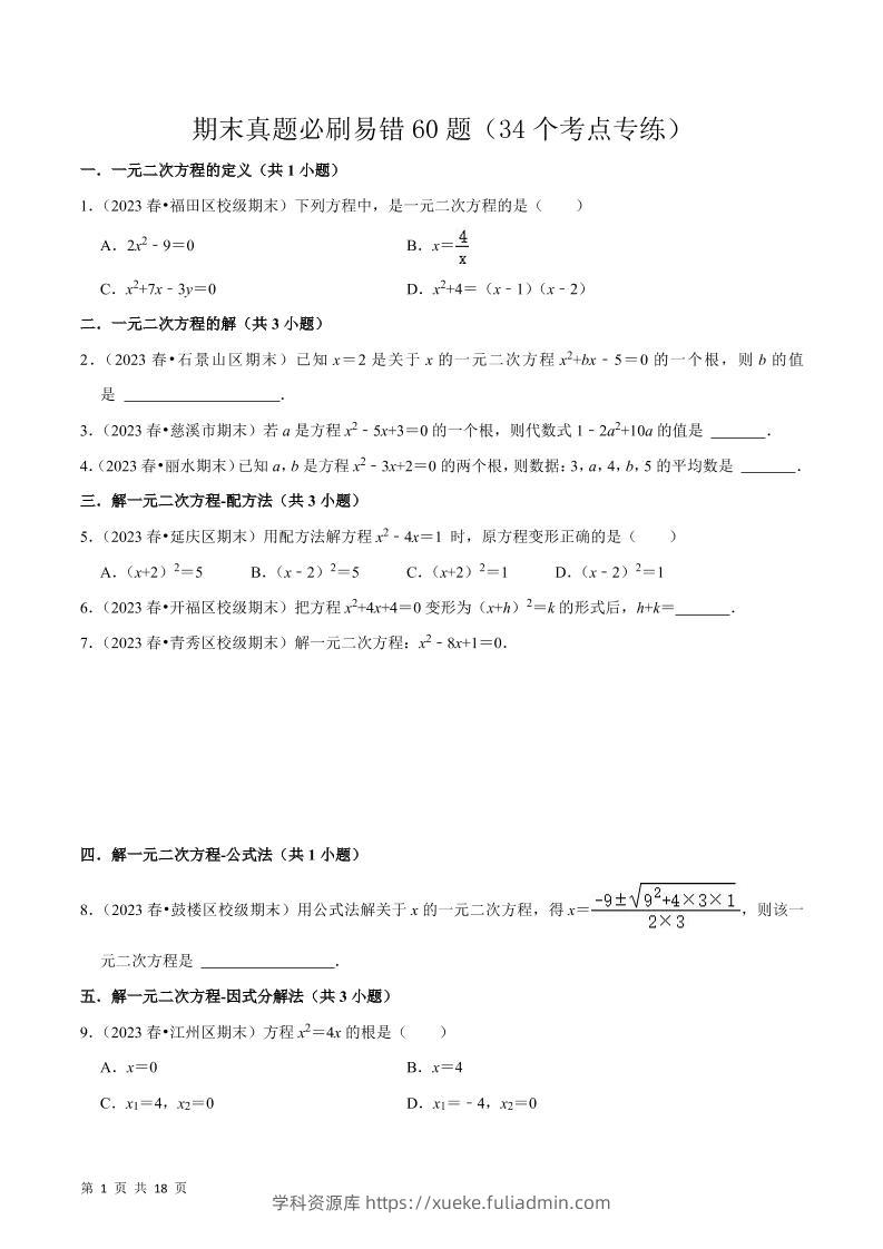 九年级上数学期末真题必刷易错60题（人教版）-学科资源库