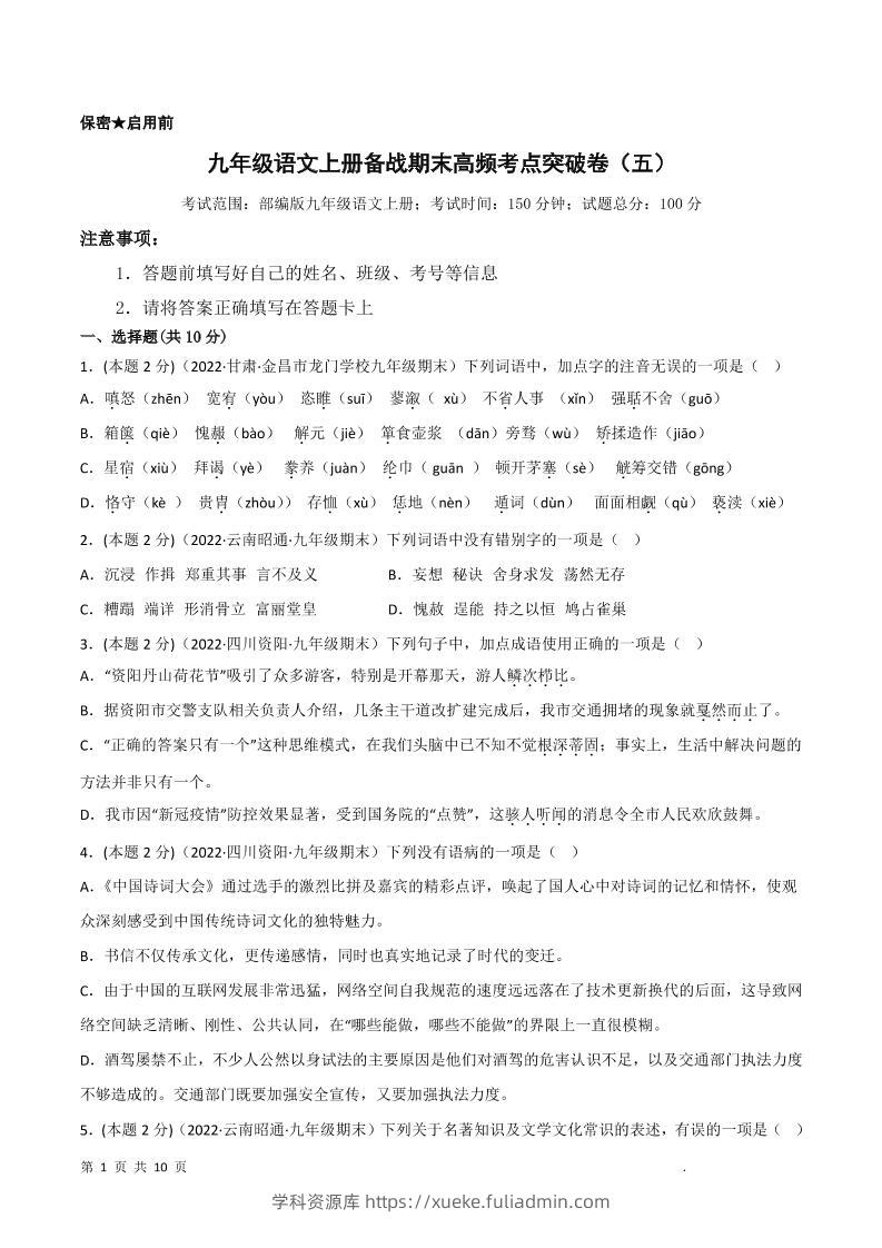 九年级上语文期末突破卷5-学科资源库