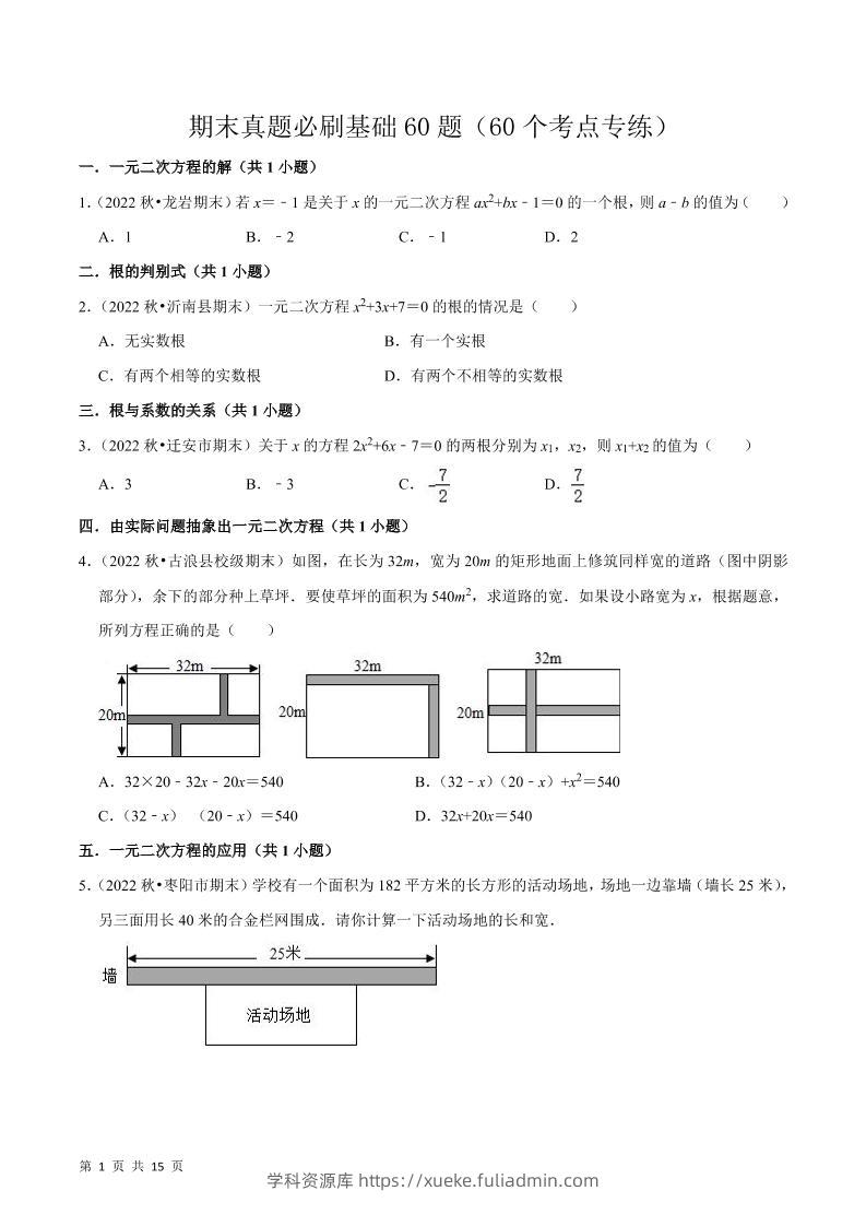 九年级上数学期末真题必刷基础60题（人教版）-学科资源库