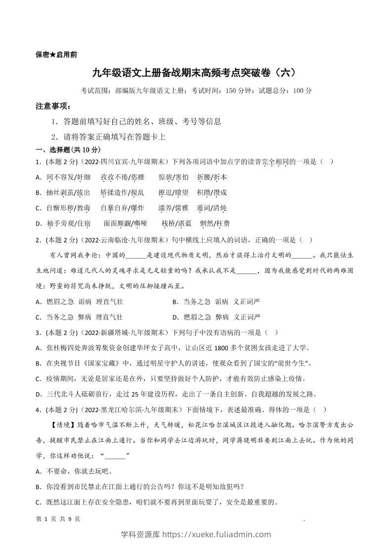 九年级上语文期末突破卷6-学科资源库