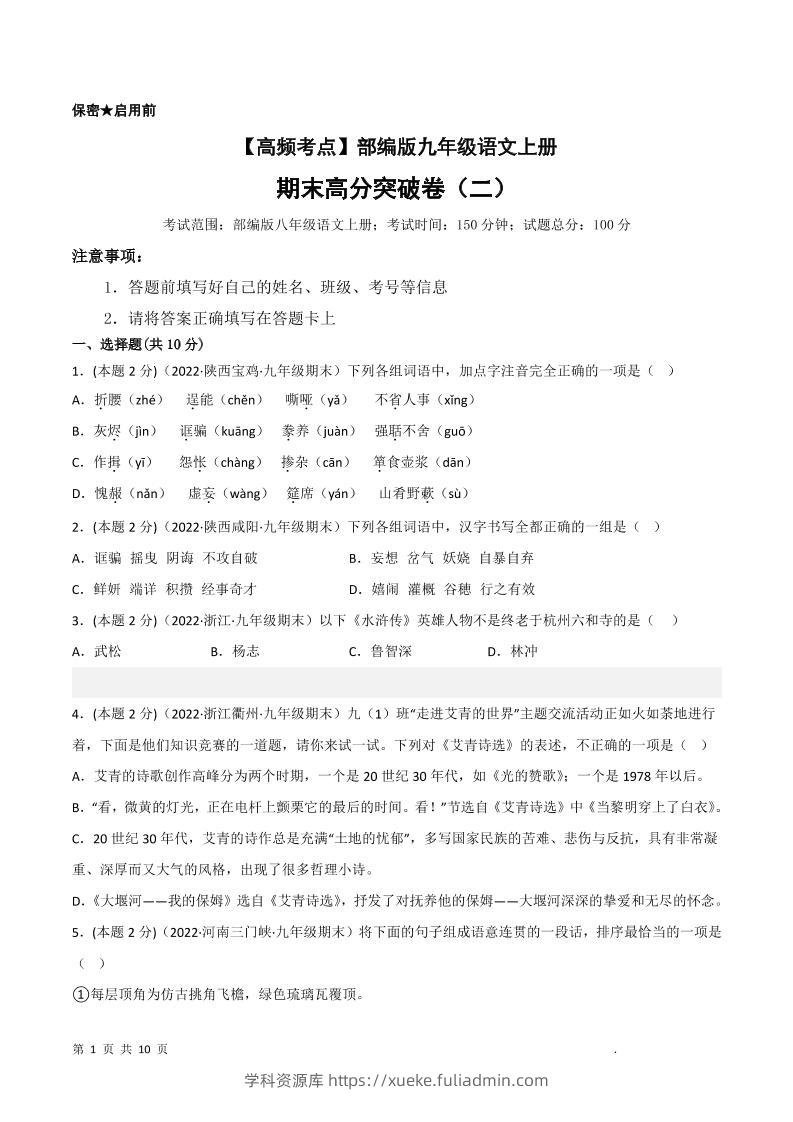 九年级上语文期末突破卷2-学科资源库